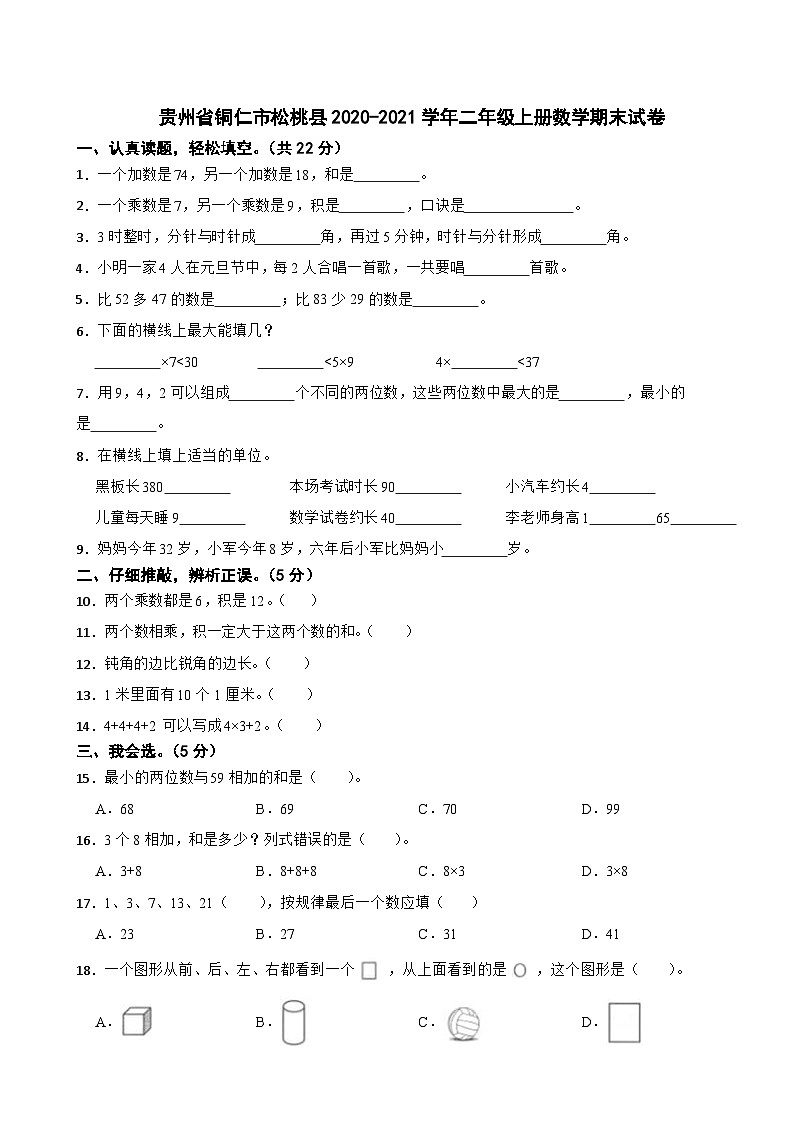 贵州省铜仁市松桃县2020-2021学年二年级上册数学期末试卷01