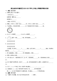 浙江省杭州市富阳区2020-2021学年二年级上学期数学期末试卷