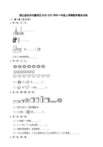 浙江省杭州市富阳区2020-2021学年一年级上学期数学期末试卷