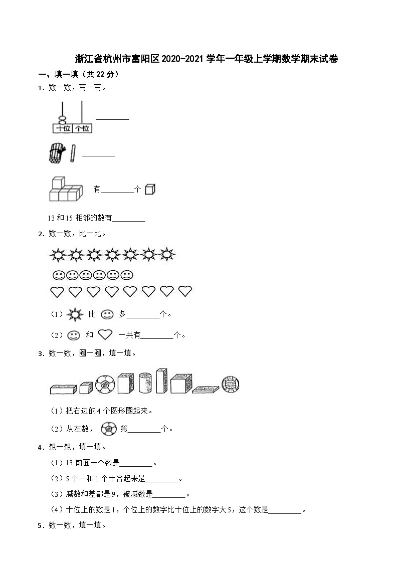 浙江省杭州市富阳区2020-2021学年一年级上学期数学期末试卷第1页