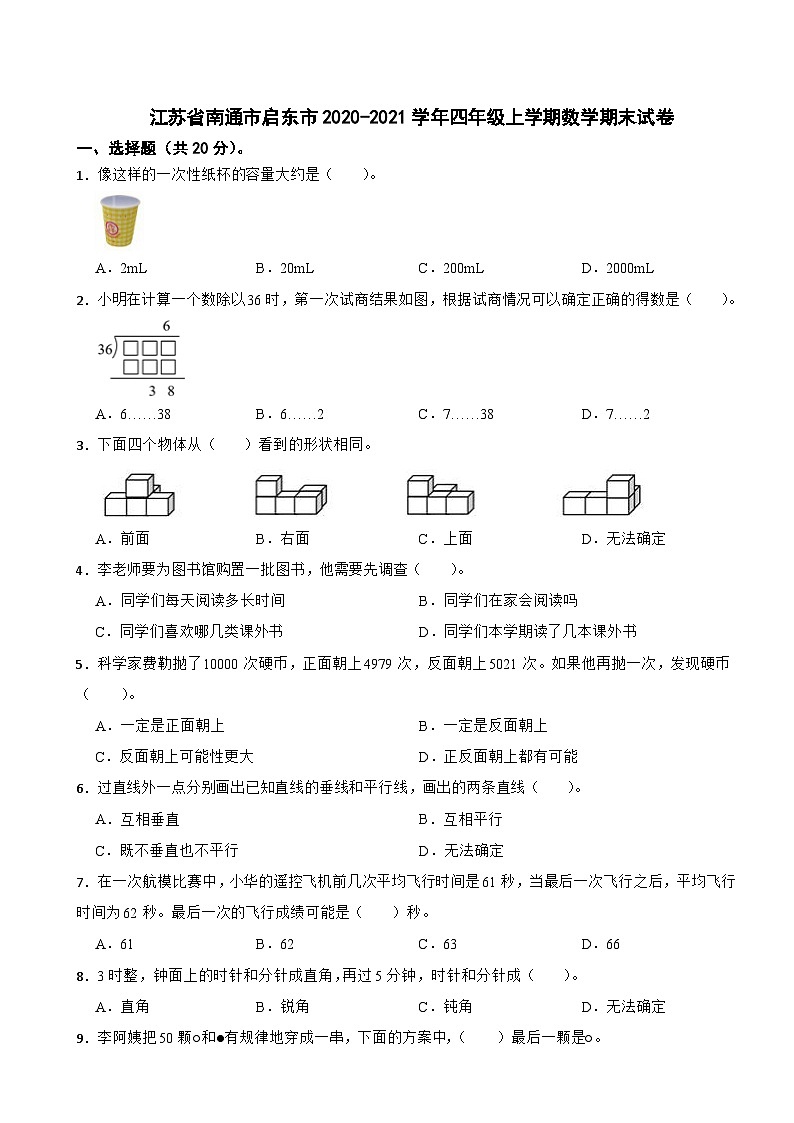 江苏省南通市启东市2020-2021学年四年级上学期数学期末试卷01
