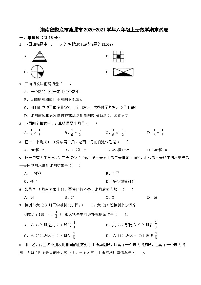 湖南省娄底市涟源市2020-2021学年六年级上册数学期末试卷01