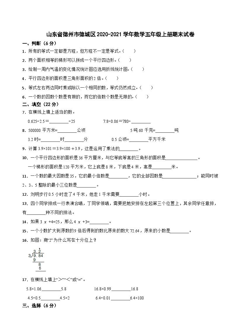 山东省德州市德城区2020-2021学年数学五年级上册期末试卷01