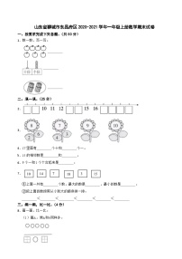 山东省聊城市东昌府区2020-2021学年一年级上册数学期末试卷