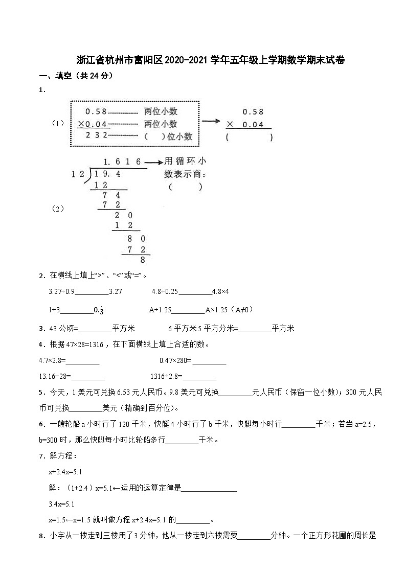 浙江省杭州市富阳区2020-2021学年五年级上学期数学期末试卷第1页