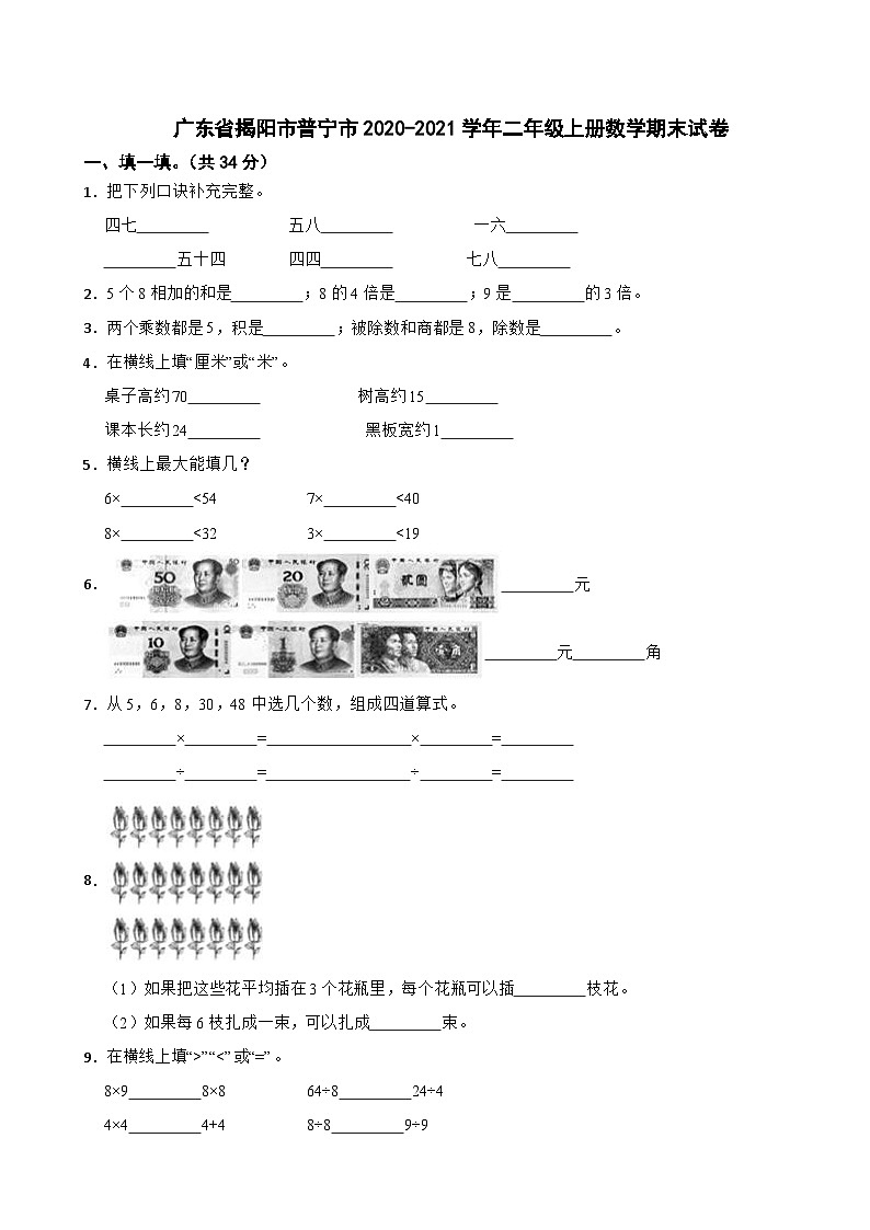 广东省揭阳市普宁市2020-2021学年二年级上册数学期末试卷第1页