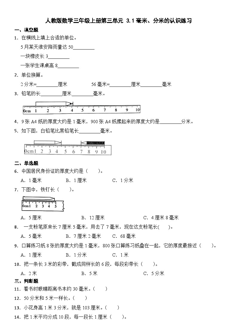 人教版数学三年级上册第三单元 3.1毫米、分米的认识练习（无答案）第1页