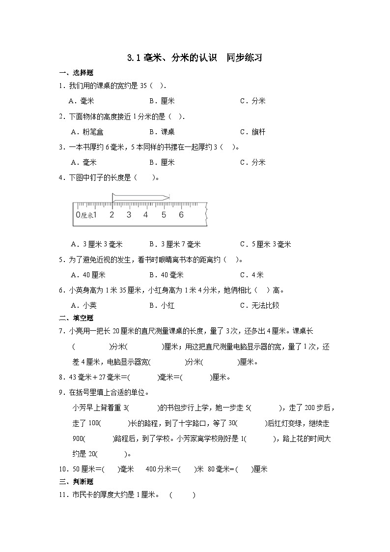 人教版三年级上册数学3.1毫米、分米的认识（同步练习）（无答案）第1页