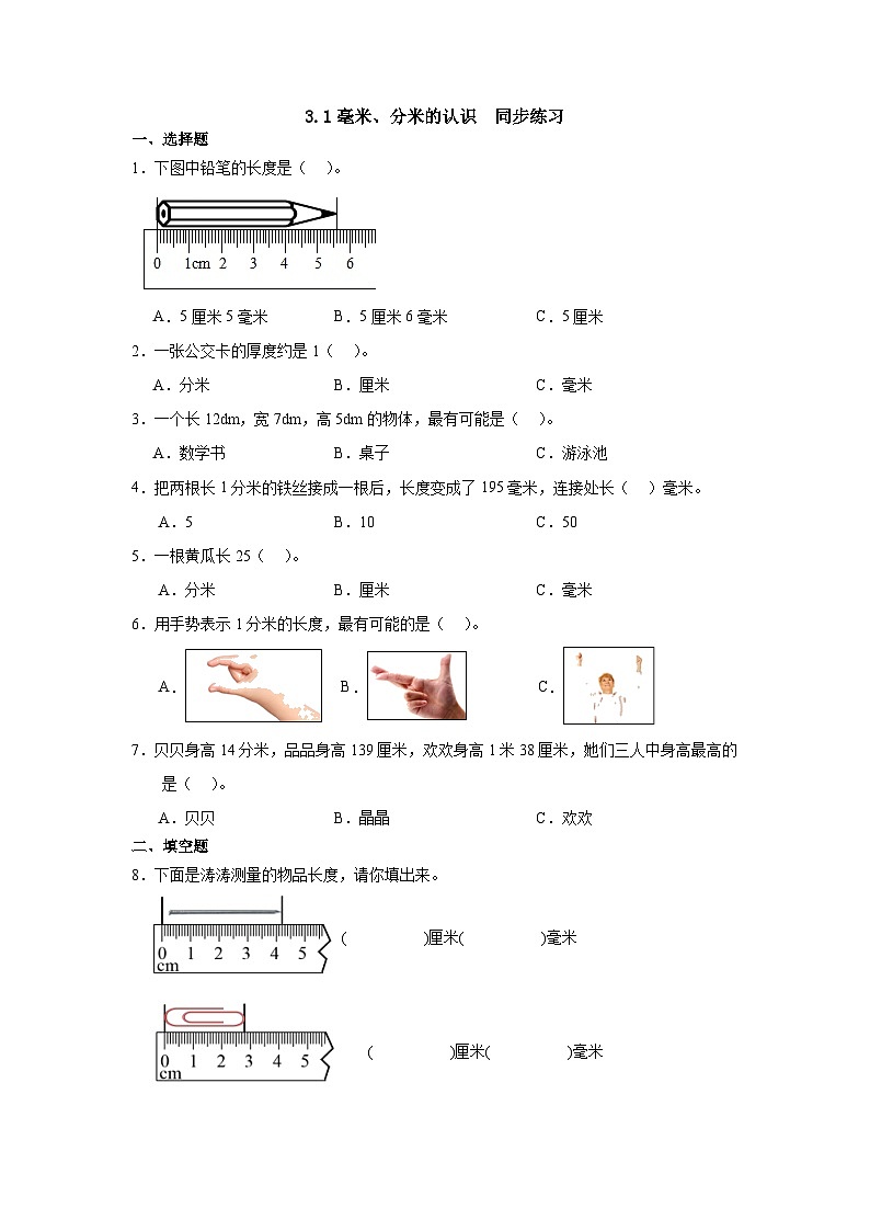 3.1毫米、分米的认识同步练习三年级上册数学人教版（无答案）第1页