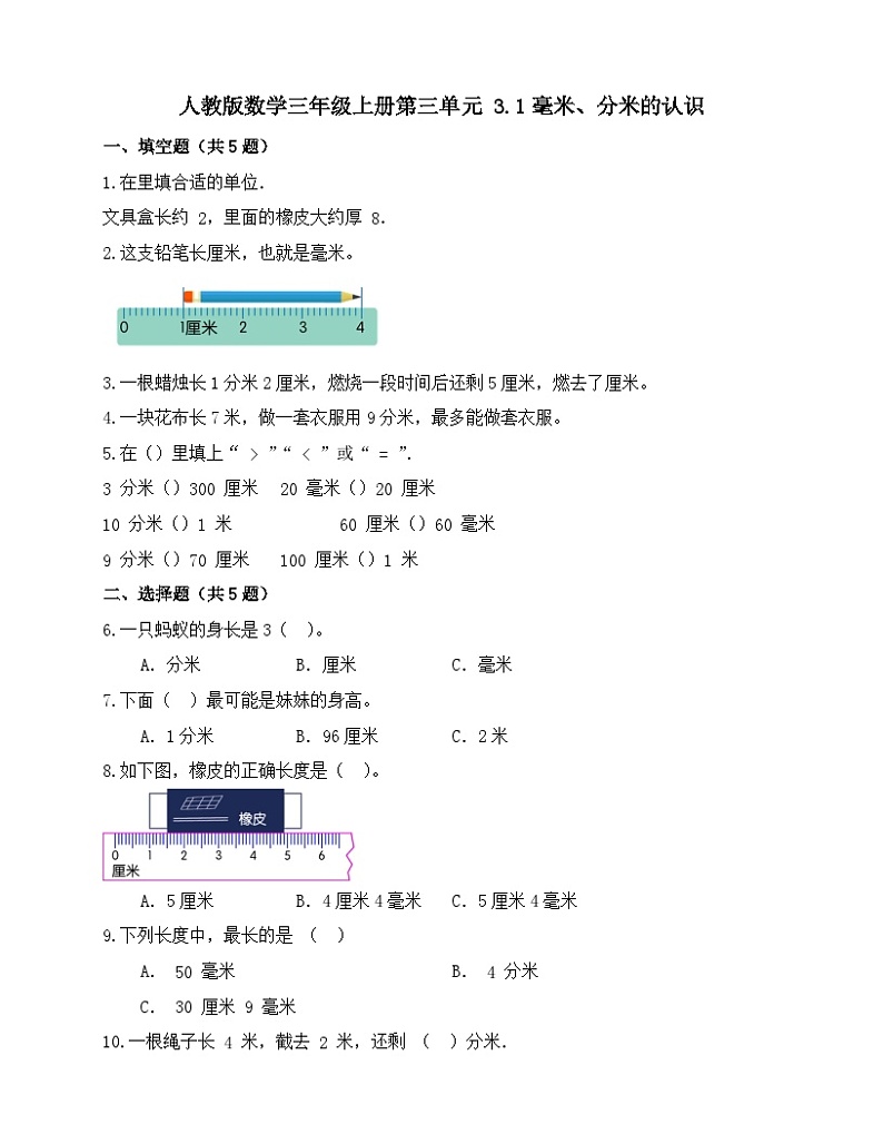 3.1毫米、分米的认识（同步练习）人教版三年级上册数学（无答案）第1页