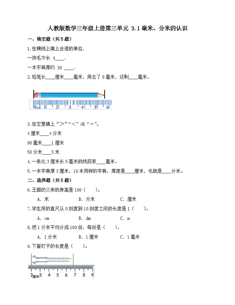 3.1毫米、分米的认识（同步练习）人教版3年级上册数学（无答案）第1页