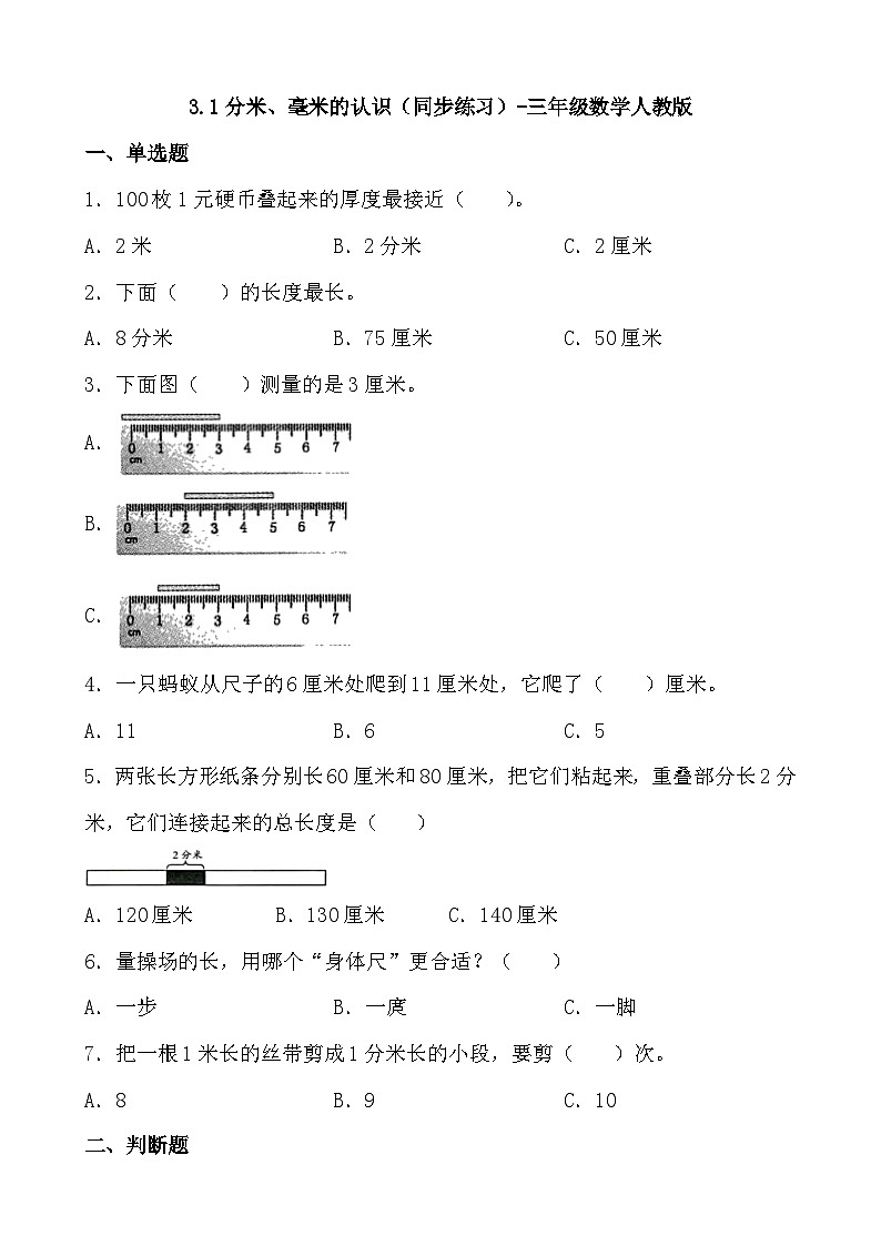 3.1分米、毫米的认识（同步练习）人教版三年级上册数学（无答案）第1页