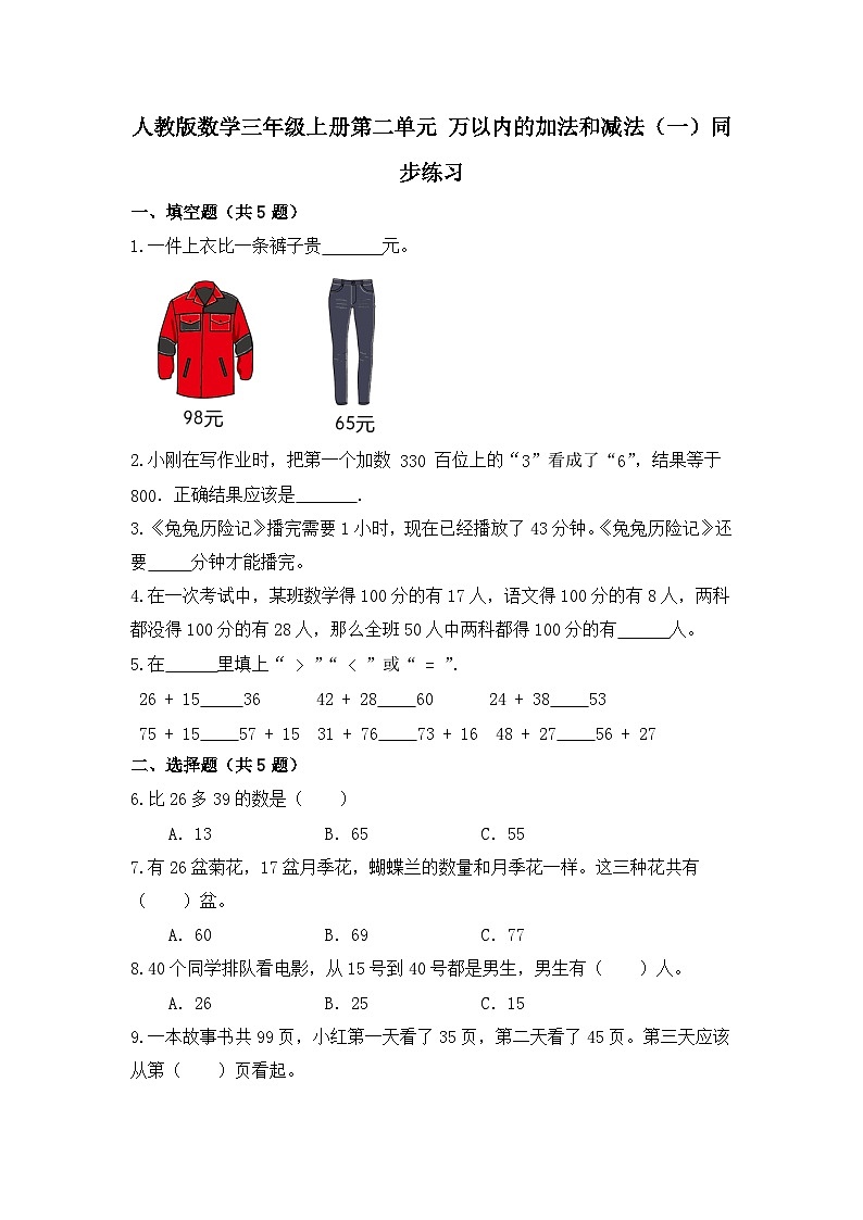 人教版数学三年级上册第二单元 万以内的加法和减法（一）同步练习（无答案）01