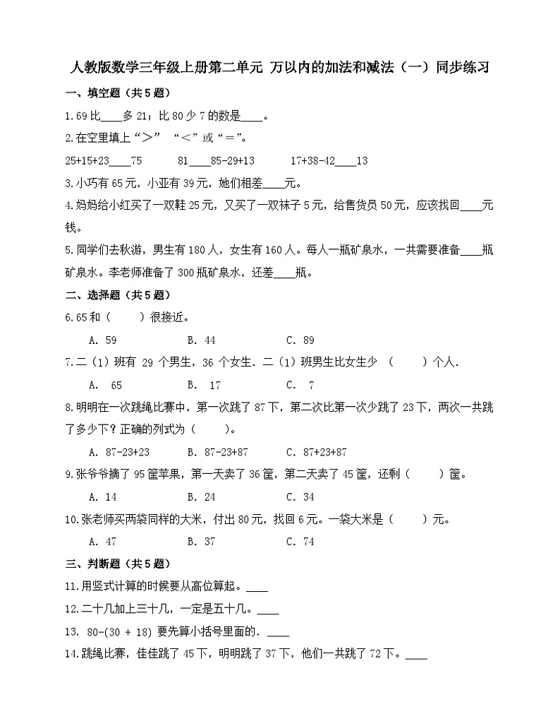 人教版数学三年级上册  第二单元 万以内的加法和减法（一）同步练习（无答案）01