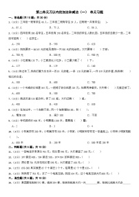 小学数学人教版三年级上册2 万以内的加法和减法（一）单元测试课堂检测