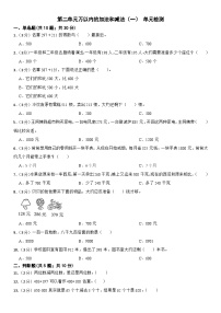 小学数学人教版三年级上册2 万以内的加法和减法（一）单元测试练习题