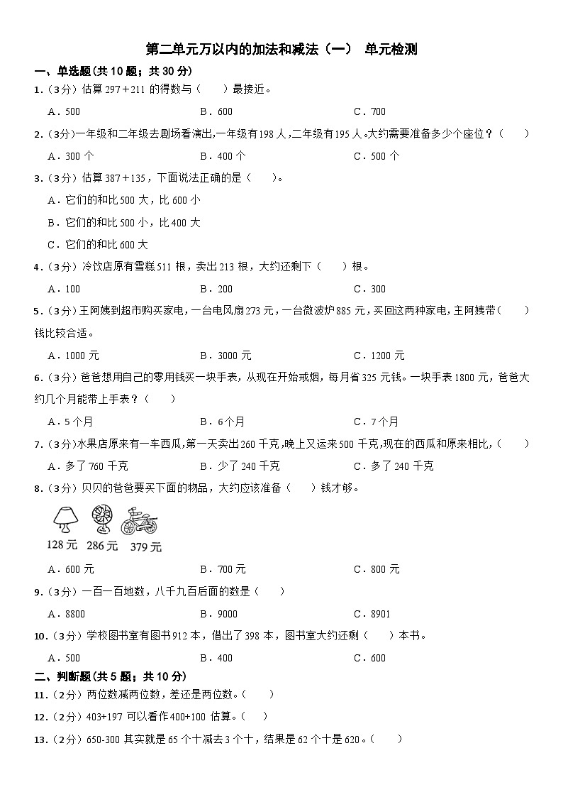 人教版三年级上册数学第二单元万以内的加法和减法（一） （单元测试）（无答案）第1页