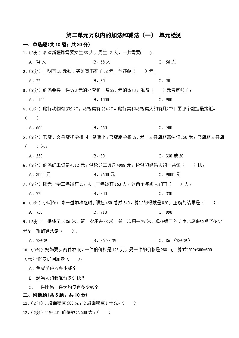 第二单元万以内的加法和减法（一） 单元测试三年级上册数学人教版（无答案）第1页