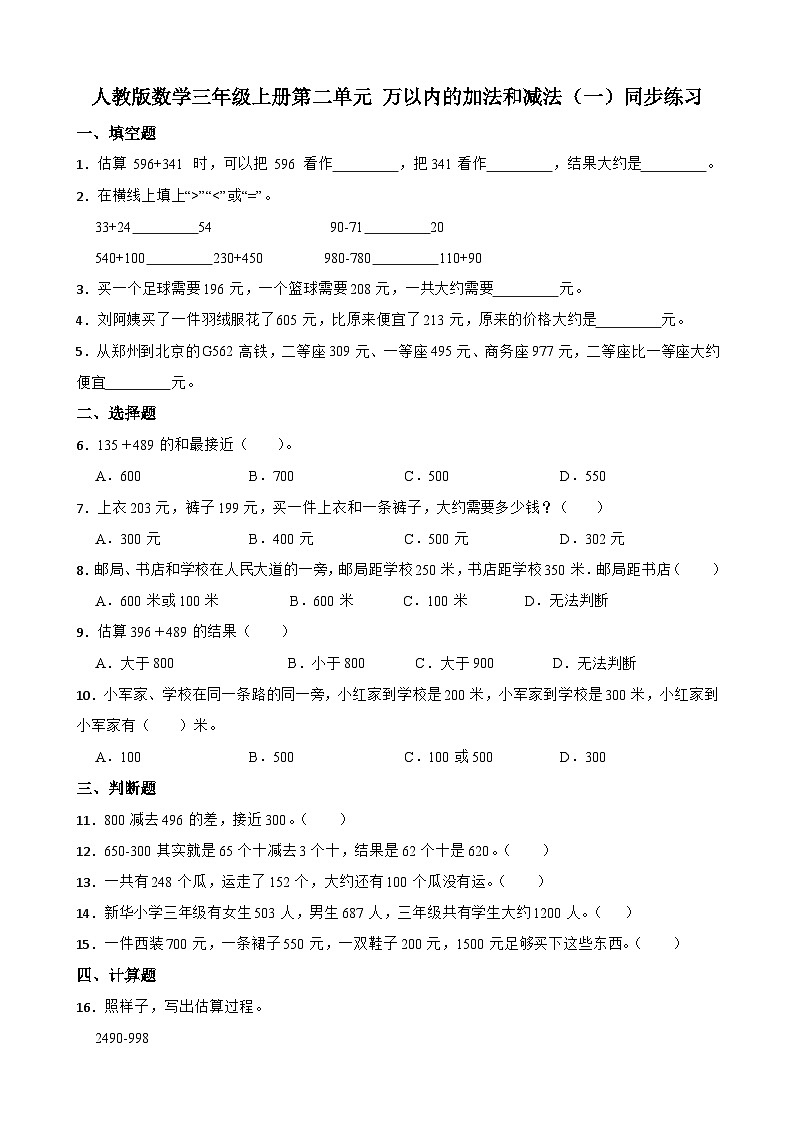 第二单元 万以内的加法和减法（一）同步练习三年级上册数学人教版（无答案）第1页