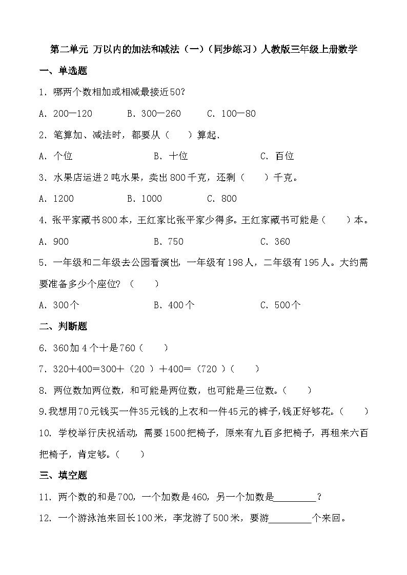 第二单元 万以内的加法和减法（一）（单元测试）人教版三年级上册数学（无答案）第1页