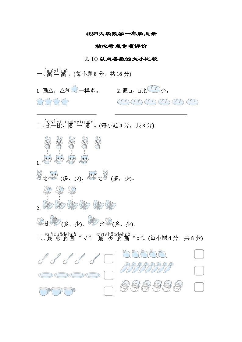 北师大版数学一上 10以内各数的大小比较（测评含答案）第1页