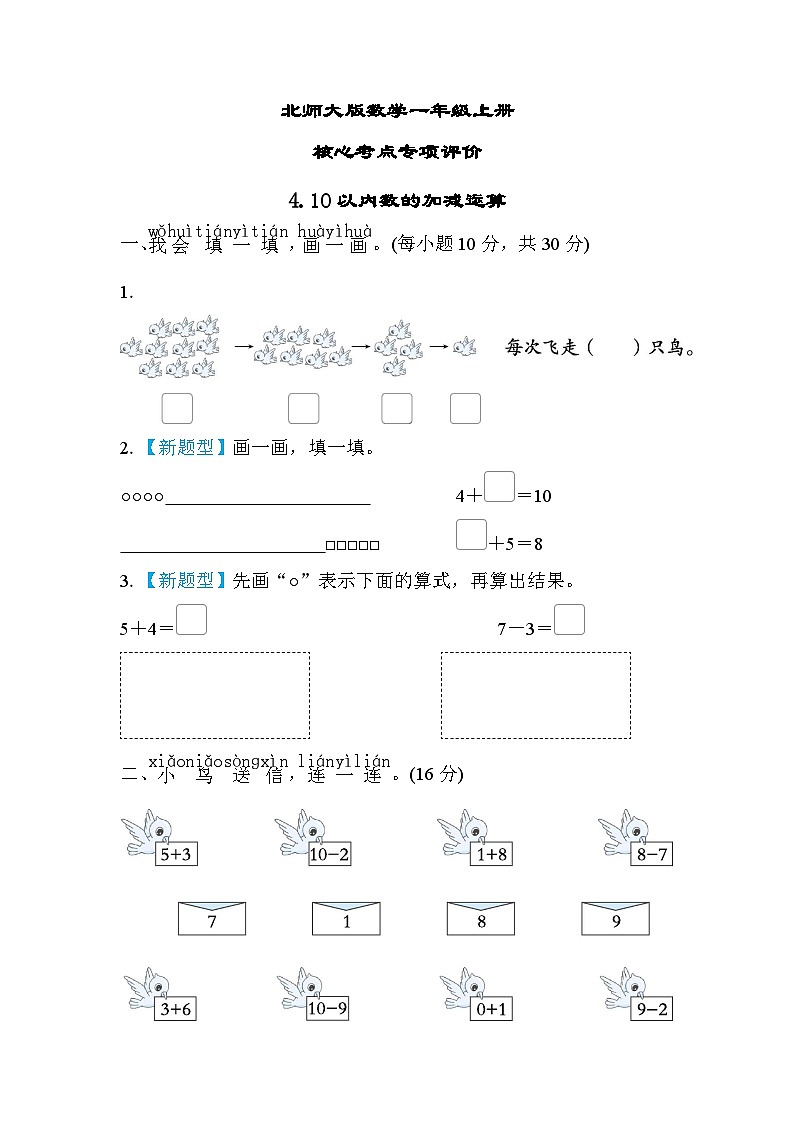 北师大版数学一上 10以内数的加减运算（测评含答案）第1页