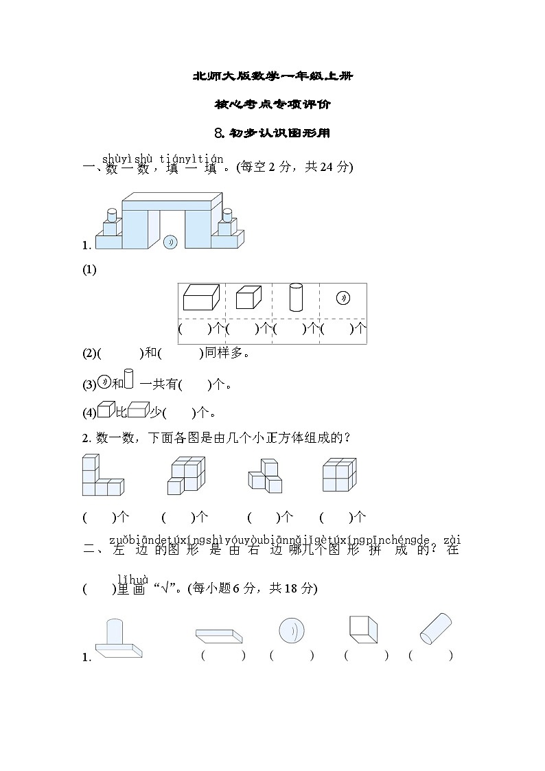 北师大版数学一上 初步认识图形（测评含答案）01