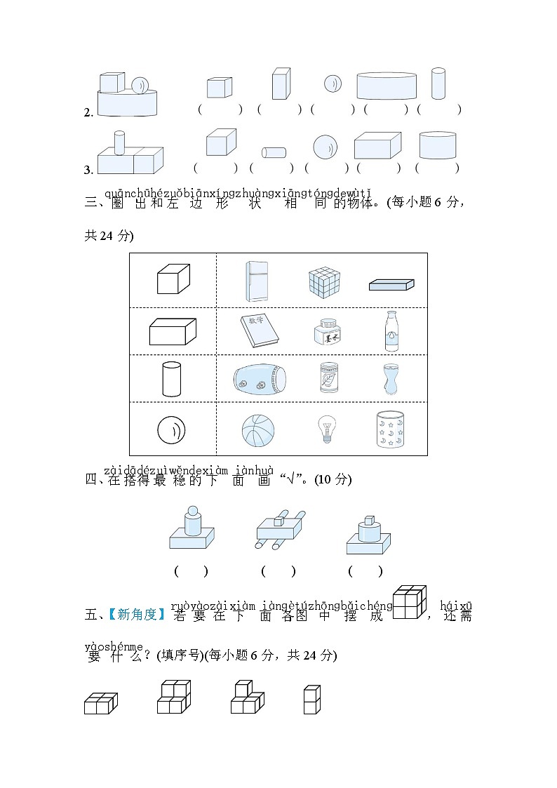 北师大版数学一上 初步认识图形（测评含答案）02