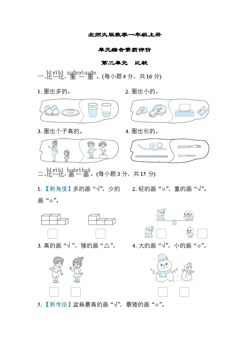北师大版数学一上 第二单元（测评含答案）第1页