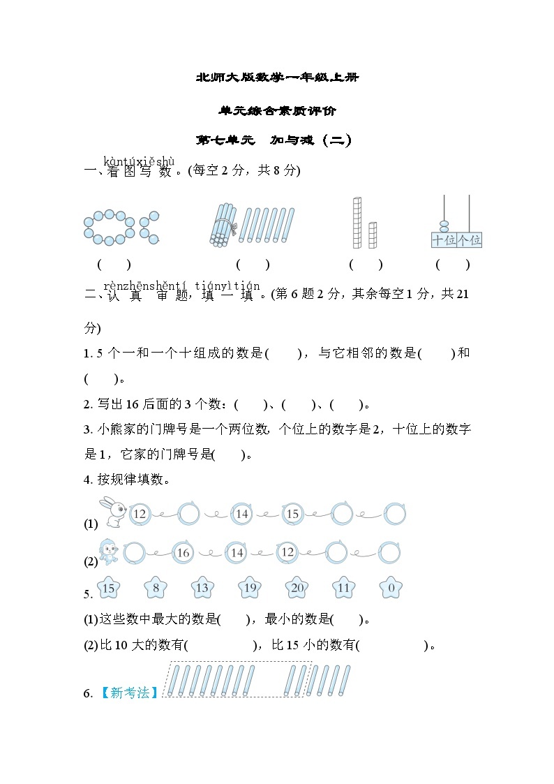 北师大版数学一上 第七单元（测评含答案）01