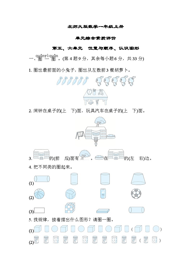 北师大版数学一上 第五、六单元（测评含答案）01