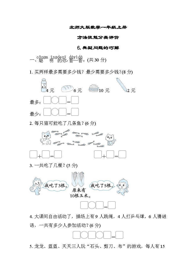北师大版数学一上 典型问题的巧解（测评含答案）第1页