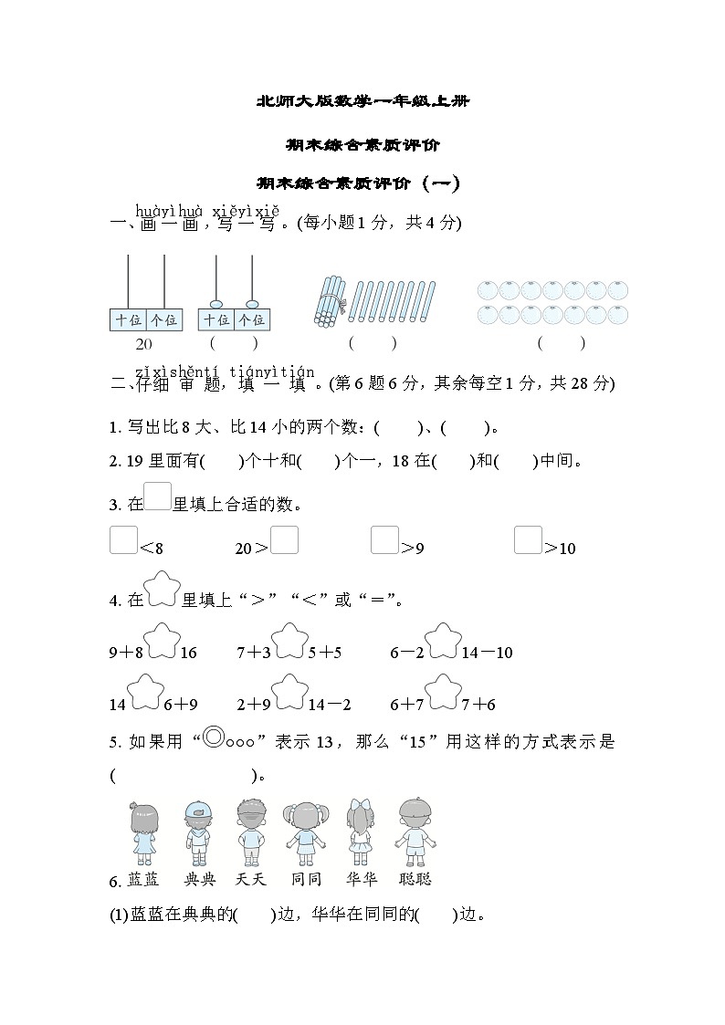 北师大版数学一上 期末综合素质评价（一）（测评含答案）第1页