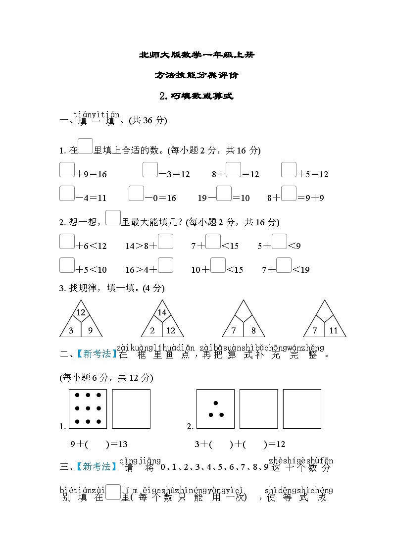 北师大版数学一上 巧填数或算式（测评含答案）01