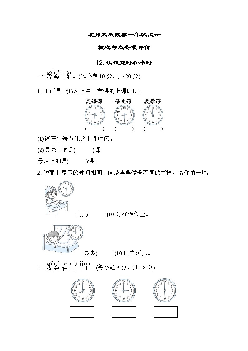 北师大版数学一上 认识整时和半时（测评含答案）01