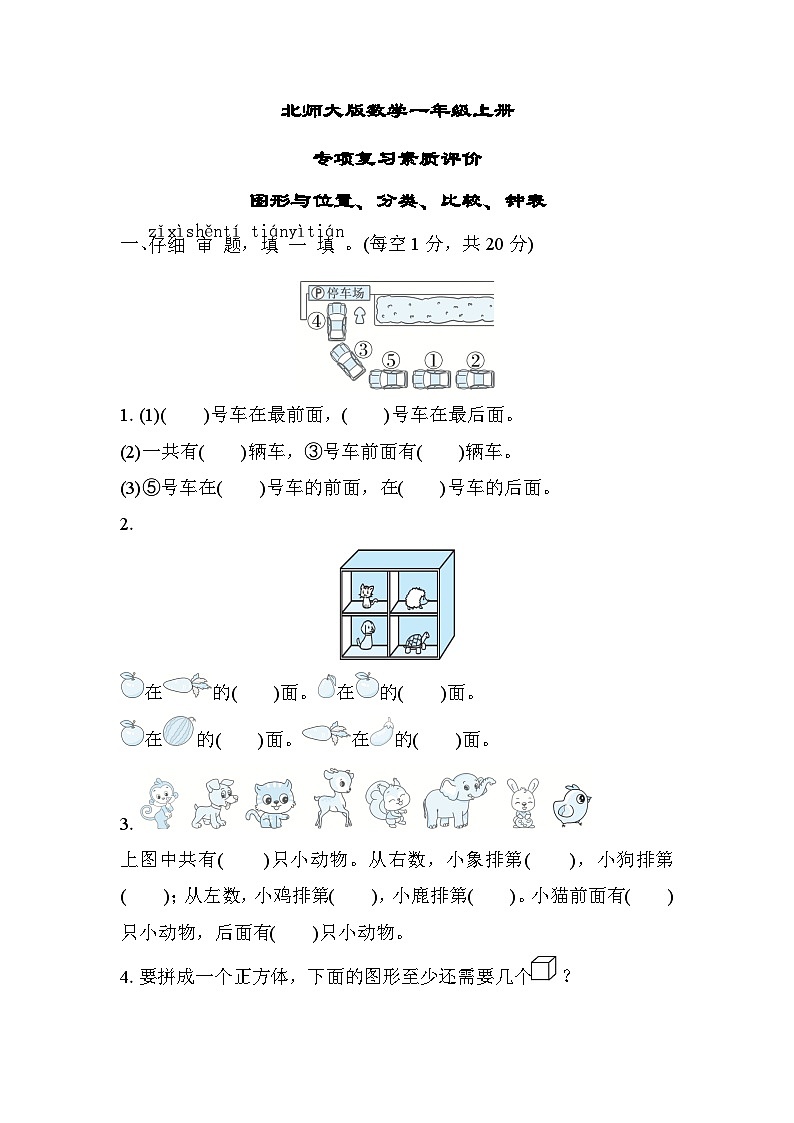 北师大版数学一上 图形与位置、分类、比较、钟表（测评含答案）01