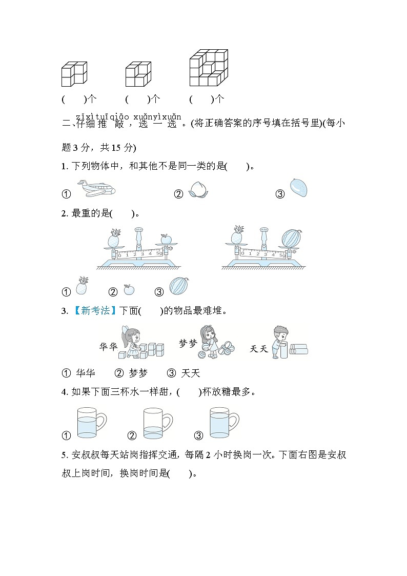 北师大版数学一上 图形与位置、分类、比较、钟表（测评含答案）02