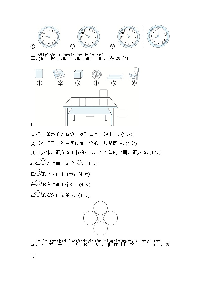 北师大版数学一上 图形与位置、分类、比较、钟表（测评含答案）03