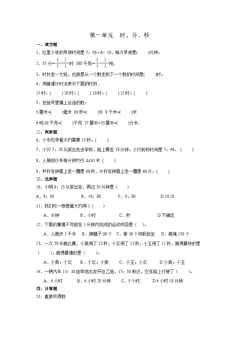人教版数学三年级上册第一单元 时、分、秒（单元练习）（无答案）第1页