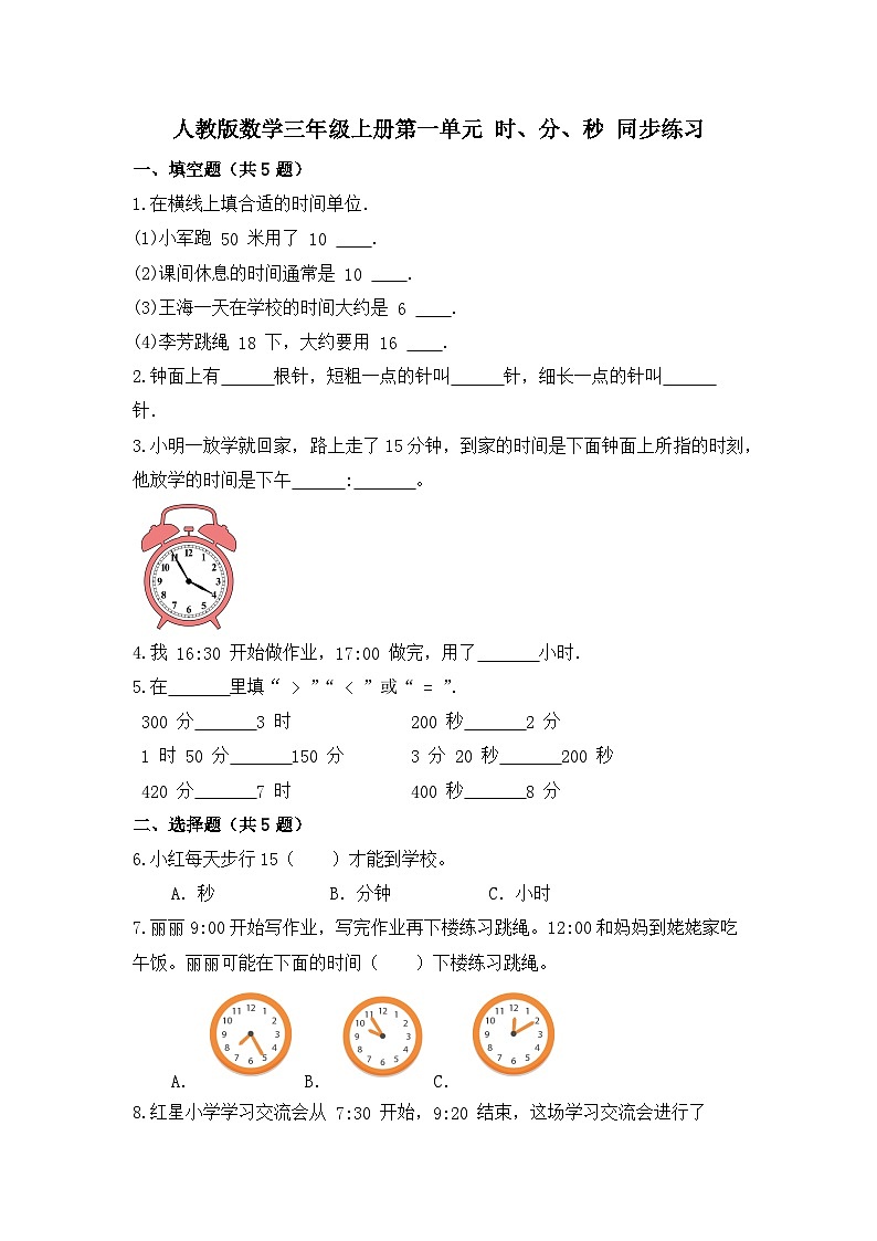 人教版数学三年级上册第一单元 时、分、秒 同步练习（无答案）第1页