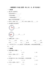 小学数学人教版三年级上册1 时、分、秒当堂检测题