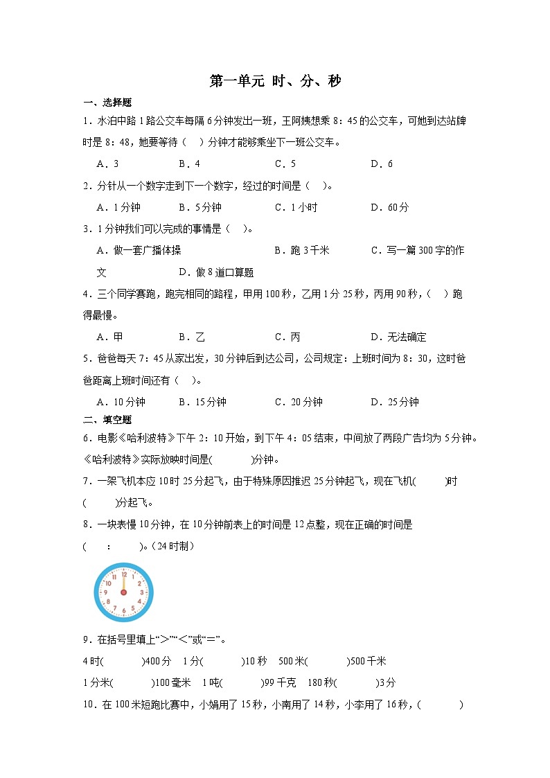 人教版三年级上册数学第一单元时、分、秒同步练习（无答案）第1页