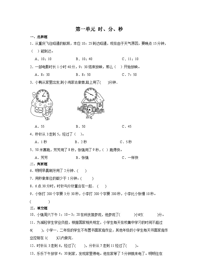 人教版三年级上册数学第一单元时、分、秒单元练习（无答案）第1页