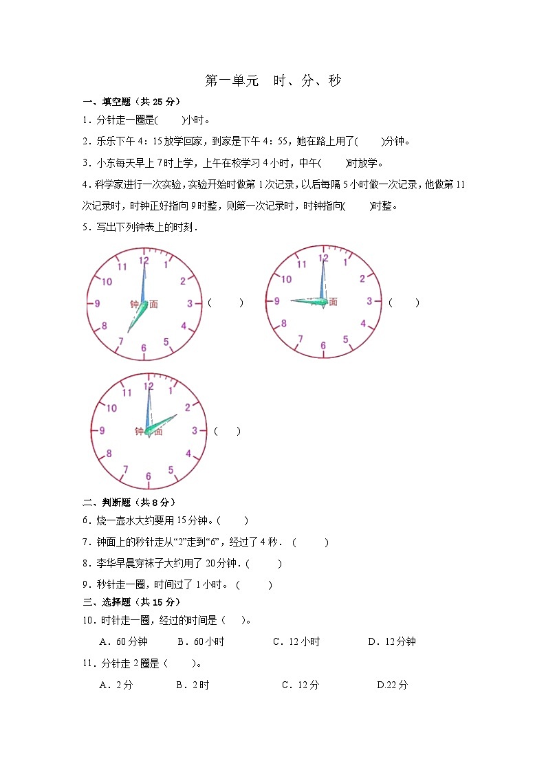 人教版三年级上册数学第一单元 时、分、秒 （单元练习）（无答案）01