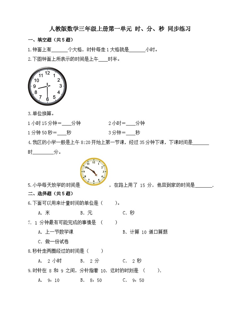 第一单元 时、分、秒（同步练习）-三年级上册数学人教版（无答案）第1页