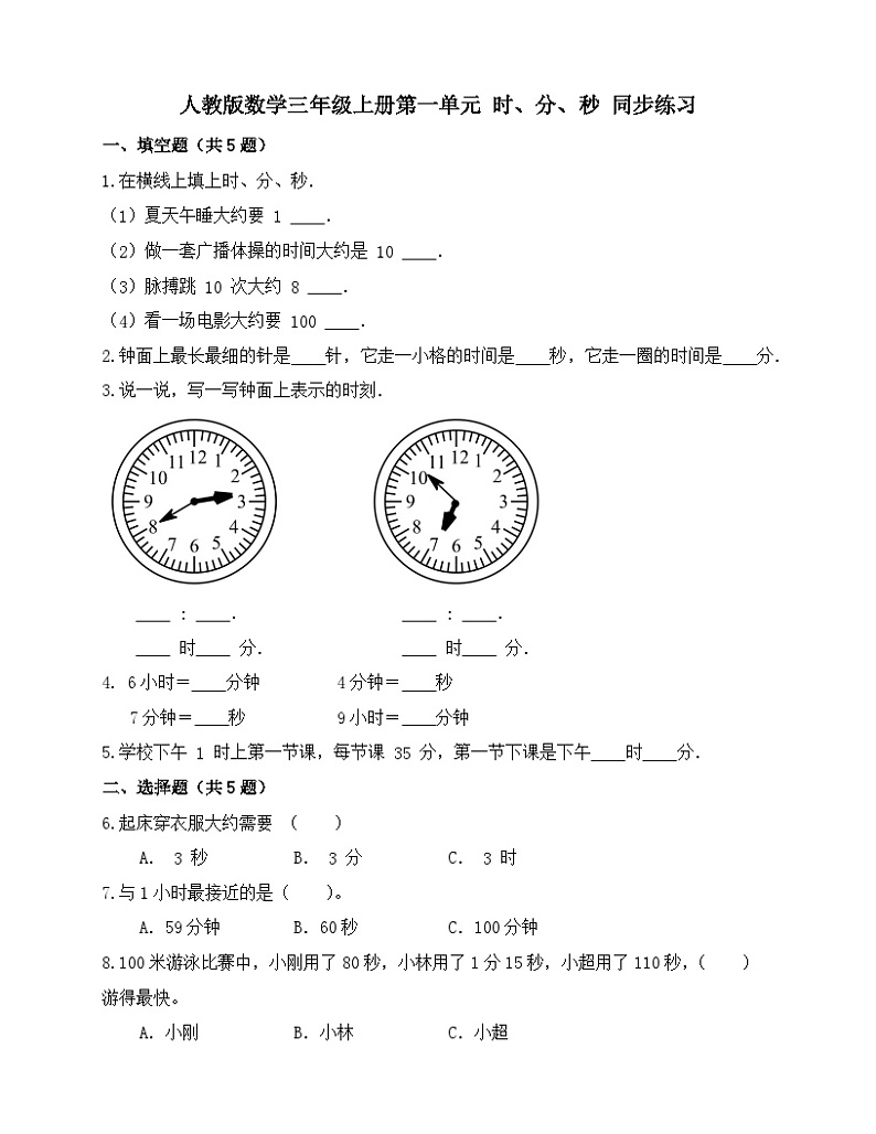 第一单元 时、分、秒（同步练习）-三年级上册数学人教版（无答案）第1页
