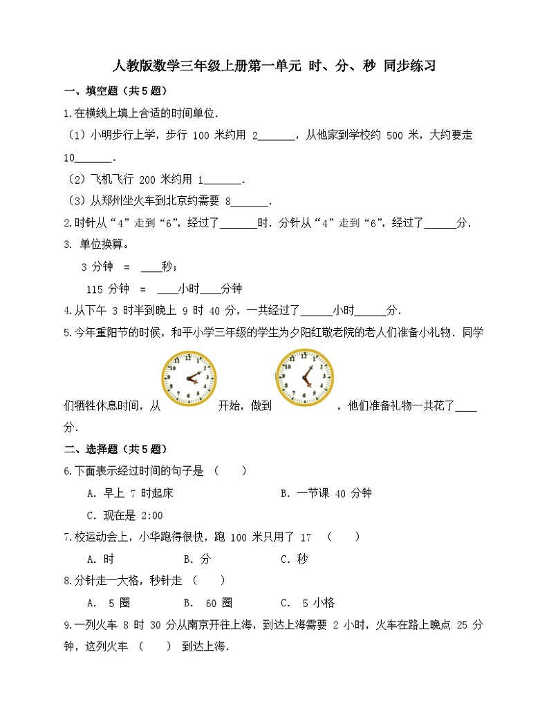 第一单元 时、分、秒（同步练习）-三年级上册数学人教版（无答案）第1页