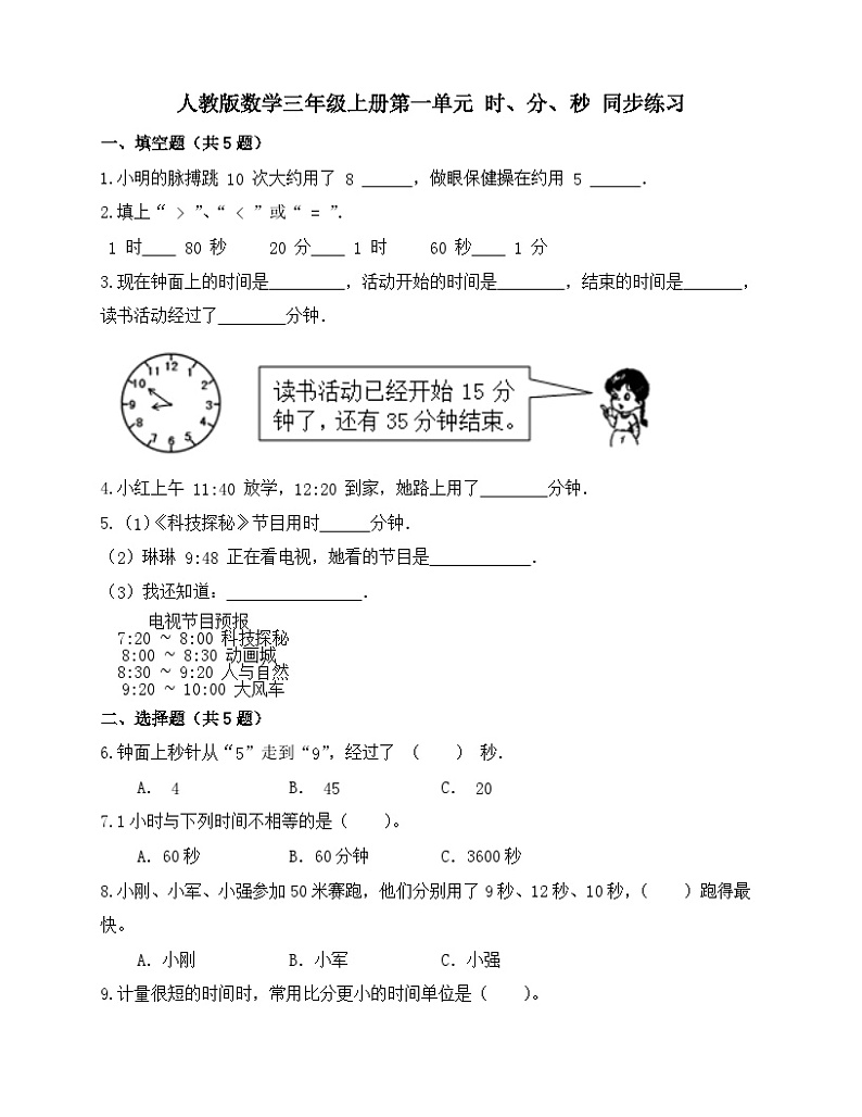 第一单元 时、分、秒（单元测试）人教版数学三年级上册（无答案）第1页