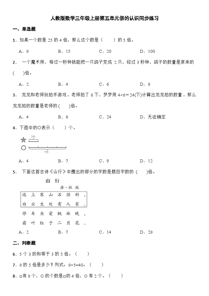 人教版数学三年级上册第五单元倍的认识同步练习（无答案）第1页