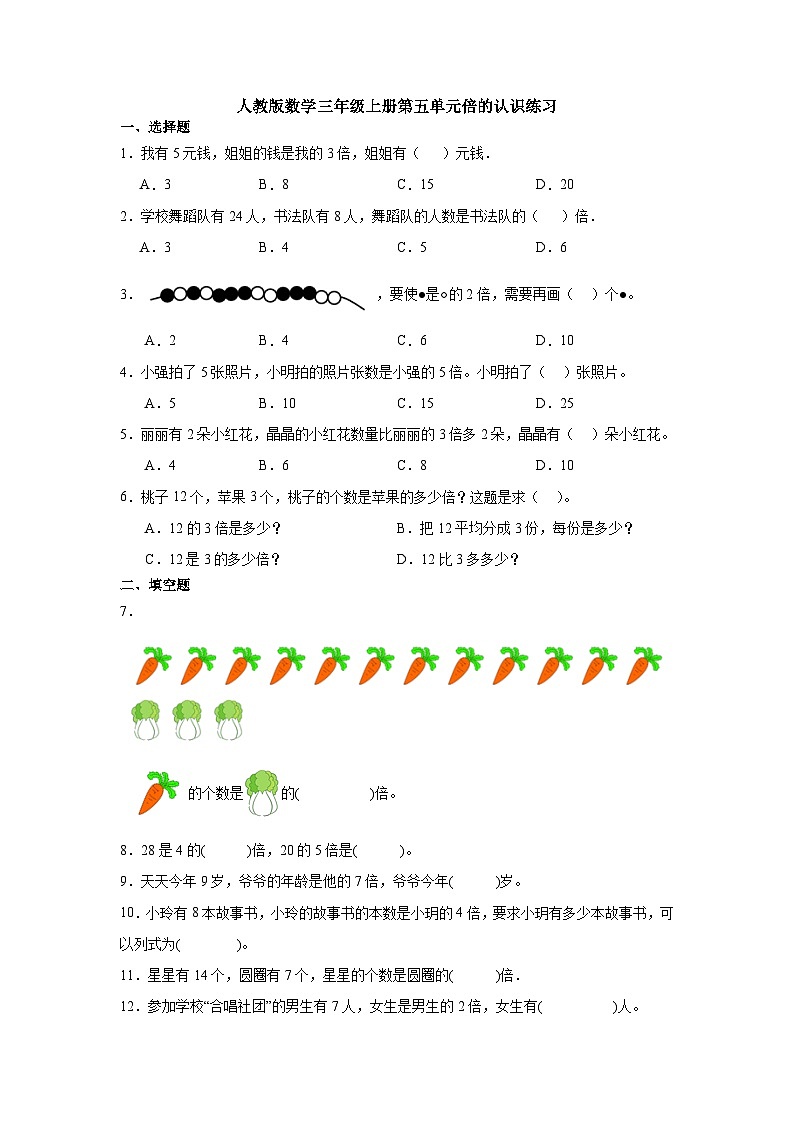 人教版数学三年级上册第五单元倍的认识练习（无答案）第1页